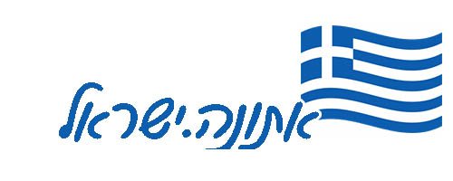 אתונה.ישראל